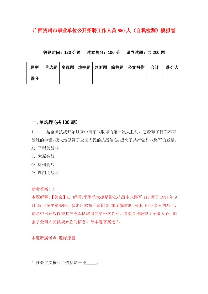 广西贺州市事业单位公开招聘工作人员580人自我检测模拟卷第5卷