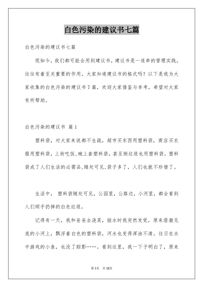 白色污染的建议书七篇