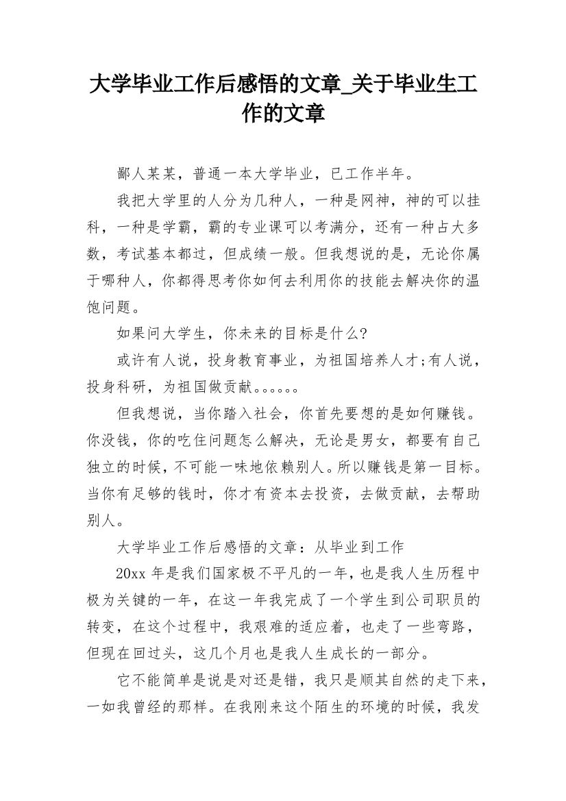 大学毕业工作后感悟的文章_关于毕业生工作的文章