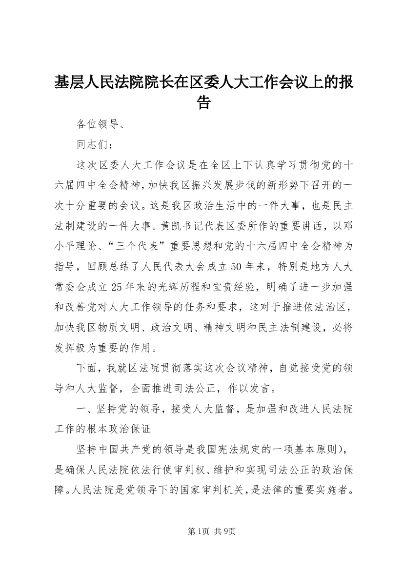 基层人民法院院长在区委人大工作会议上的报告