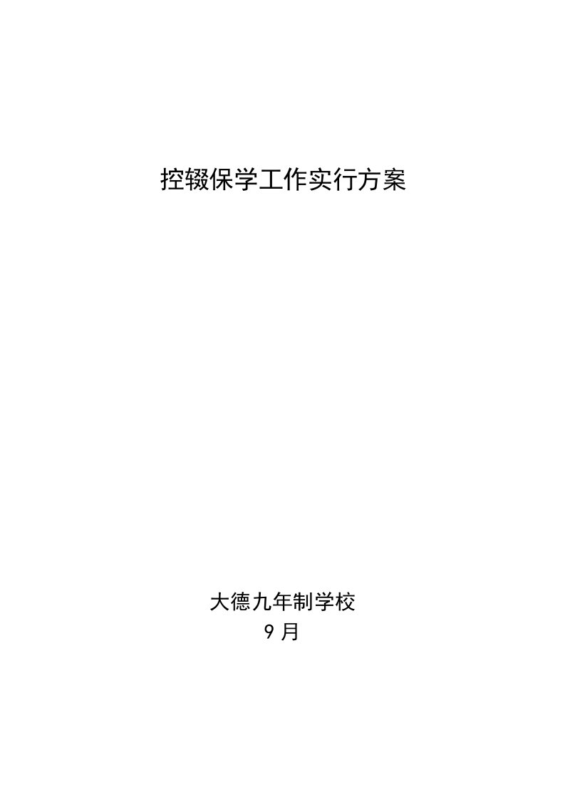 控辍保学工作实施方案