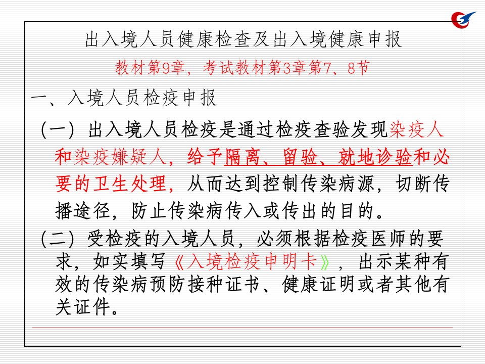 出入境人员健康携带物伴侣动物邮寄物快件等的报检