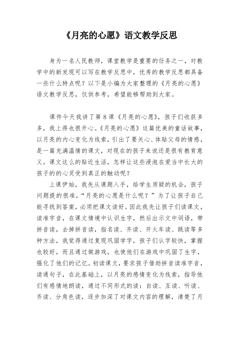 《月亮的心愿》语文教学反思_1