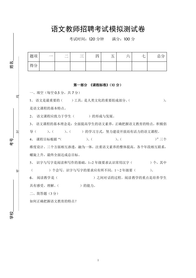 语文教师招聘考试模拟测试卷