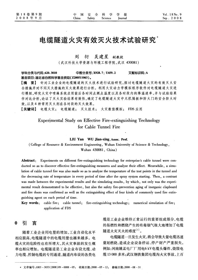 电缆隧道火灾有效灭火技术试验研究.pdf