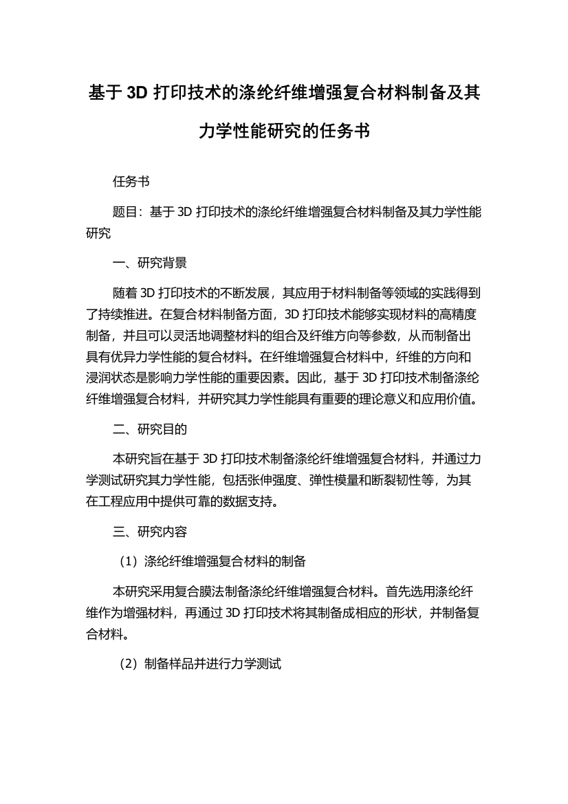 基于3D打印技术的涤纶纤维增强复合材料制备及其力学性能研究的任务书