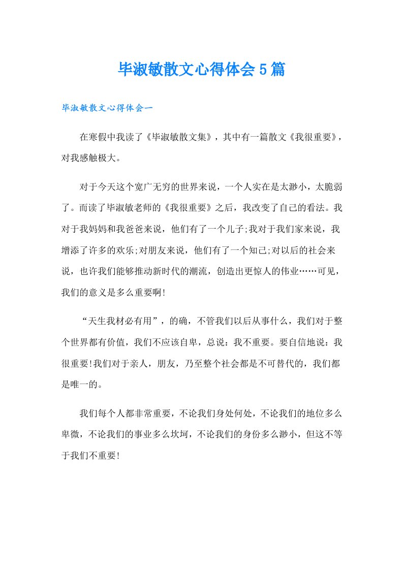 毕淑敏散文心得体会5篇