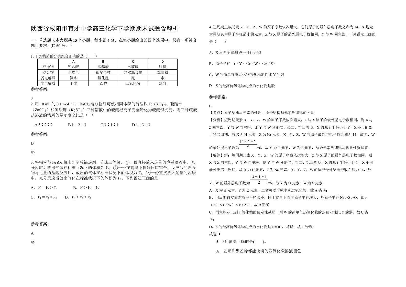 陕西省咸阳市育才中学高三化学下学期期末试题含解析