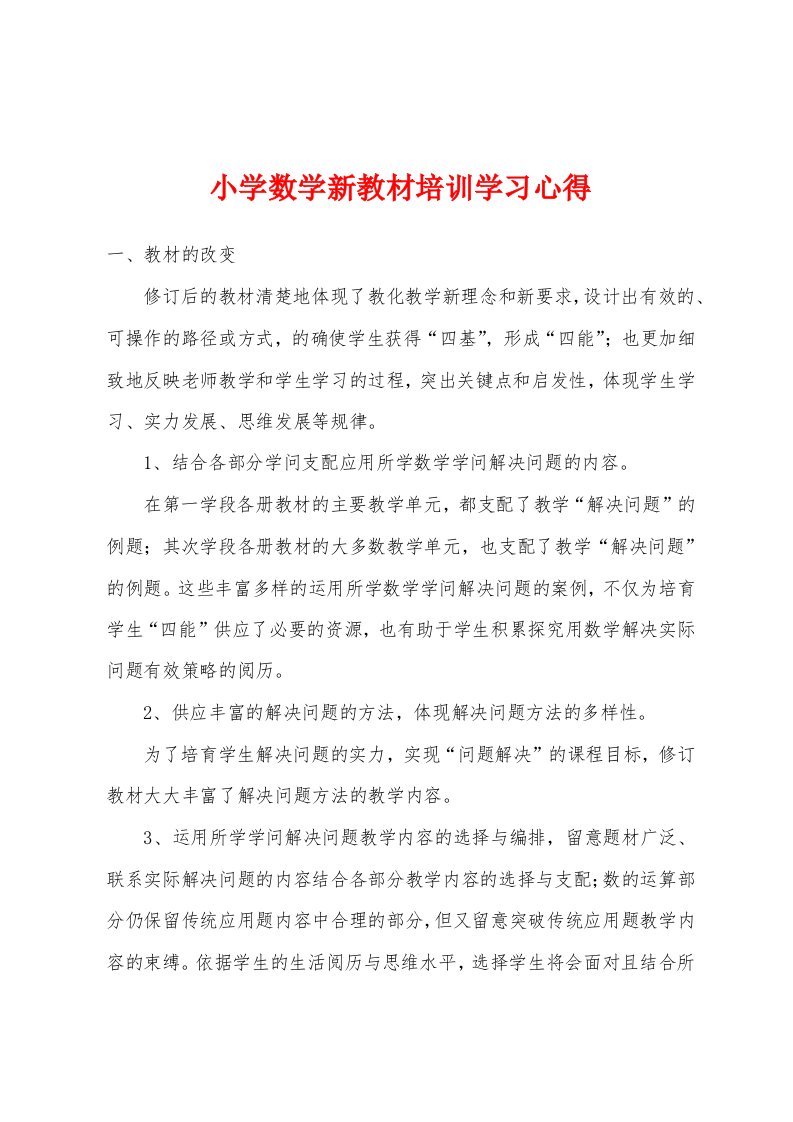 小学数学新教材培训学习心得