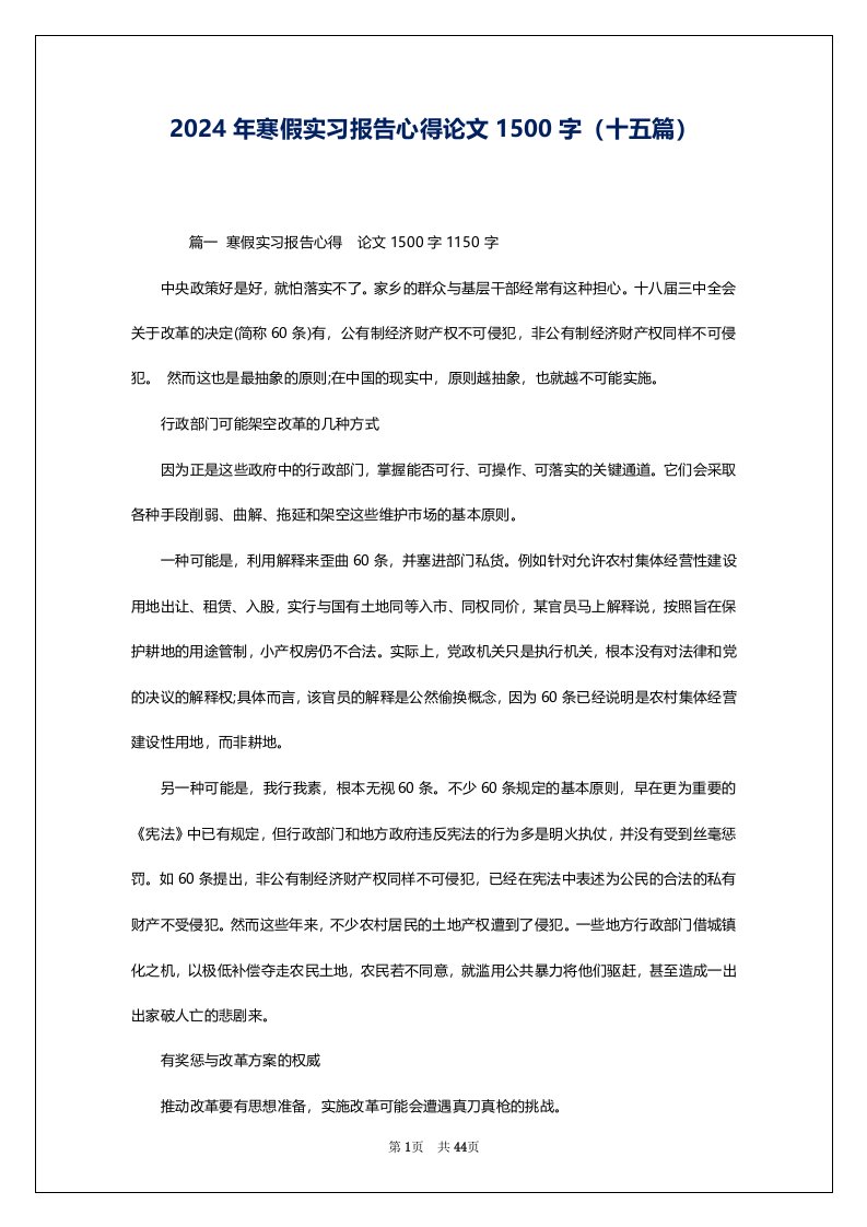 2024年寒假实习报告心得论文1500字（十五篇）