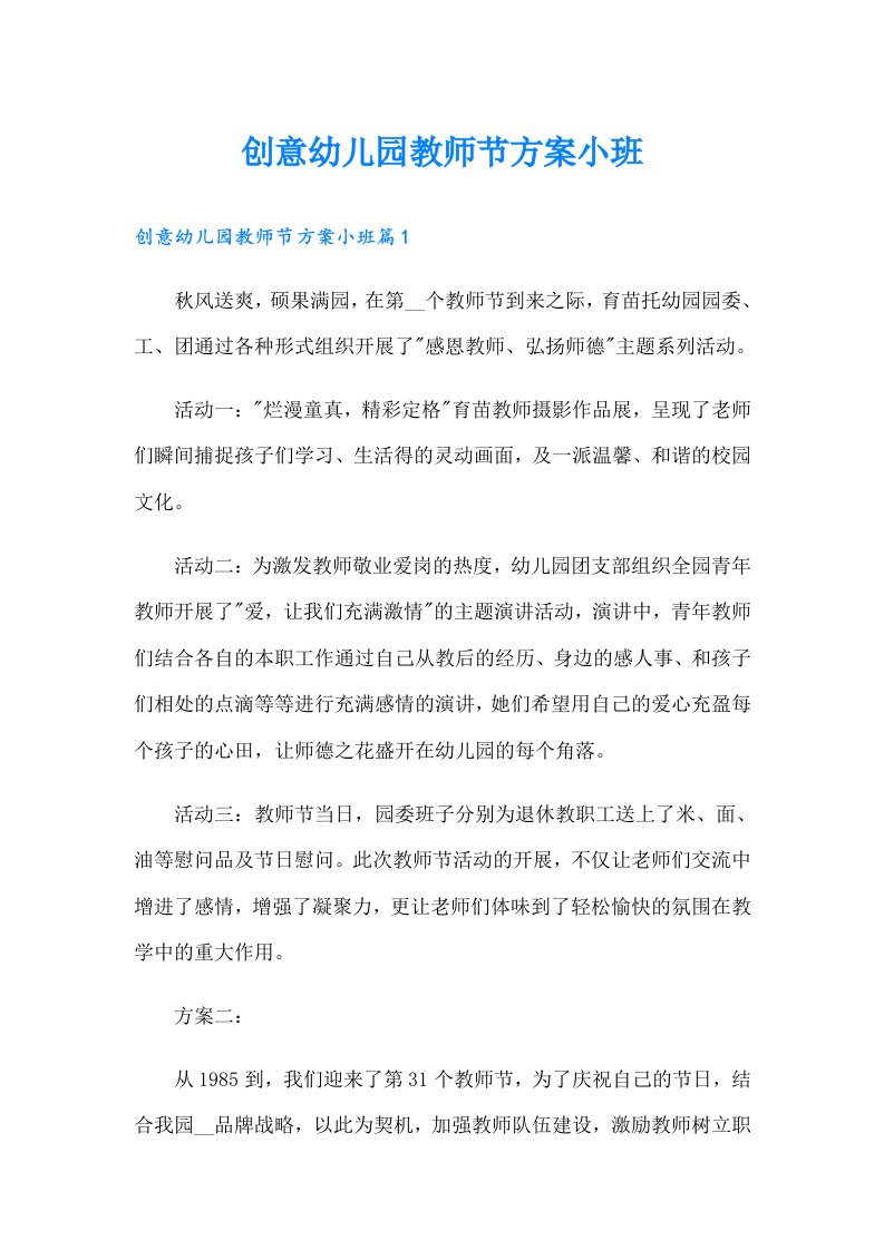 创意幼儿园教师节方案小班