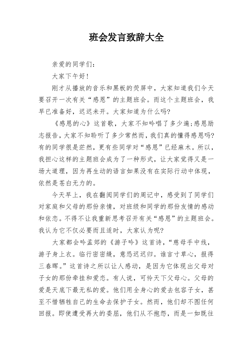 班会发言致辞大全