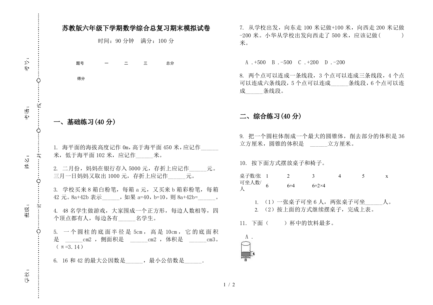 苏教版六年级下学期数学综合总复习期末模拟试卷