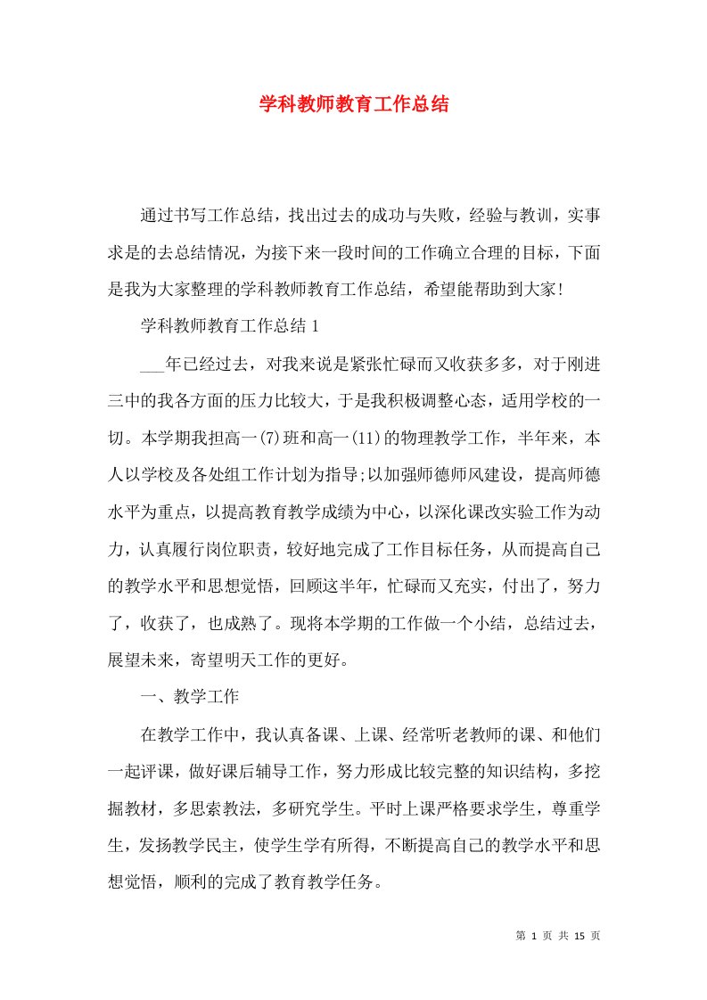 学科教师教育工作总结