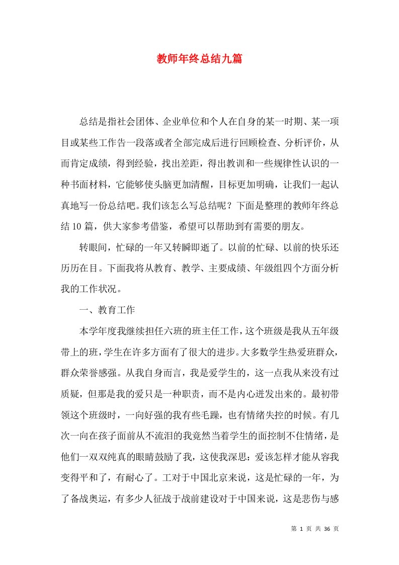 教师年终总结九篇