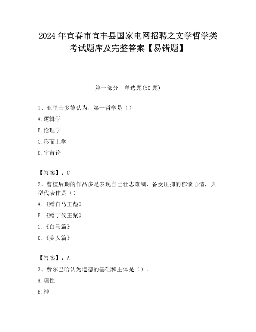 2024年宜春市宜丰县国家电网招聘之文学哲学类考试题库及完整答案【易错题】