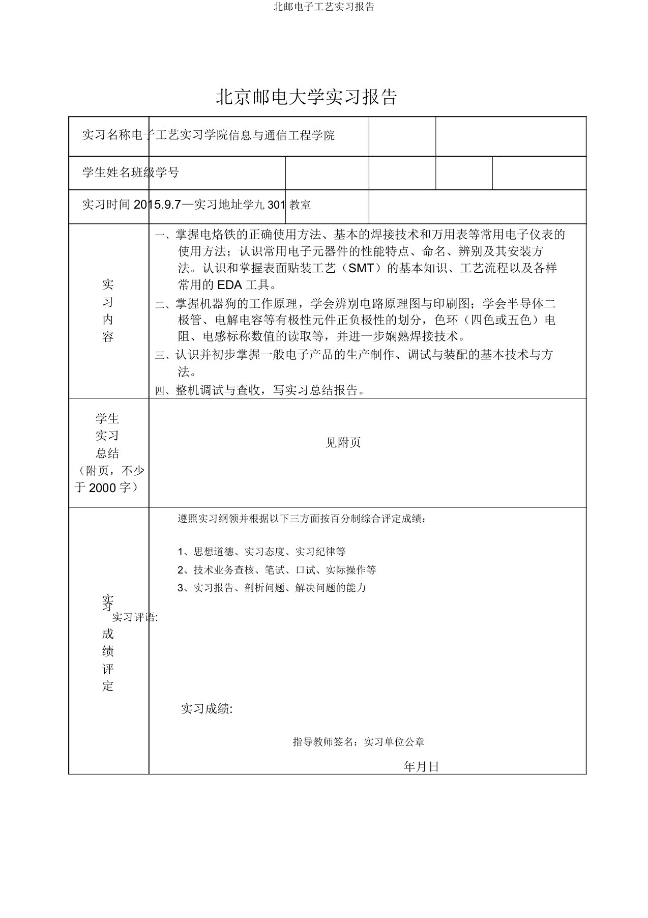 北邮电子工艺实习报告