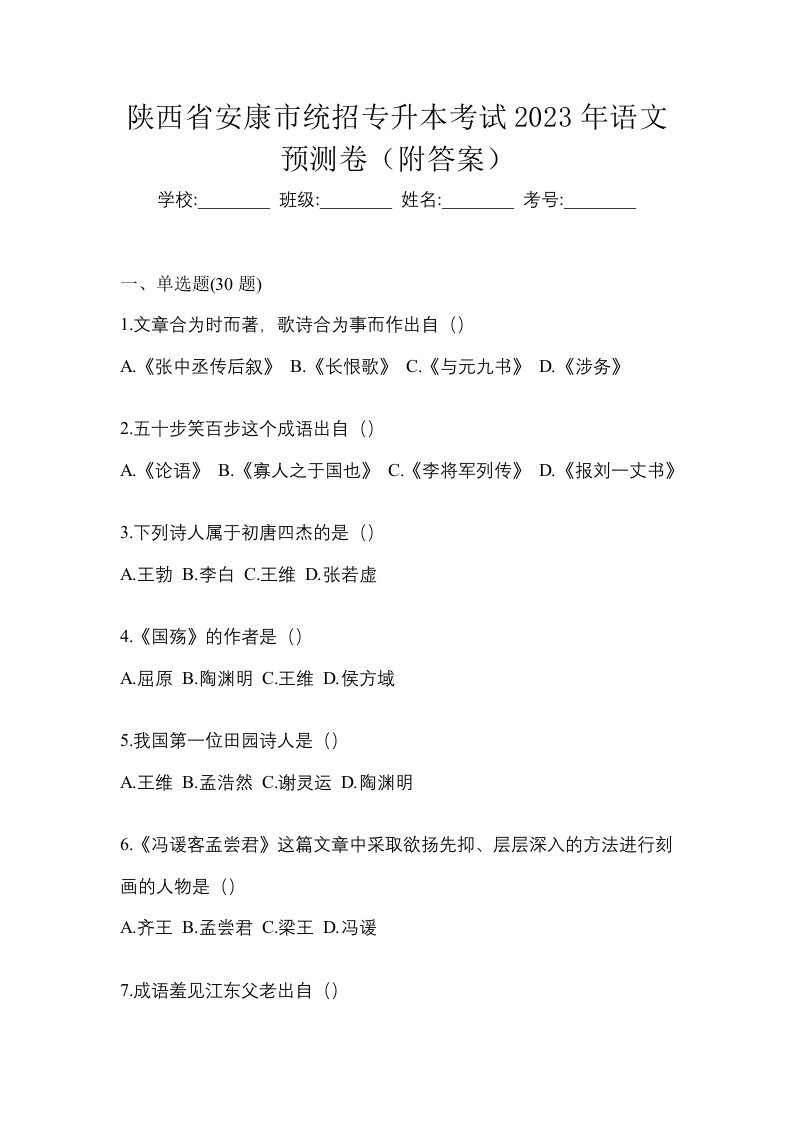 陕西省安康市统招专升本考试2023年语文预测卷附答案