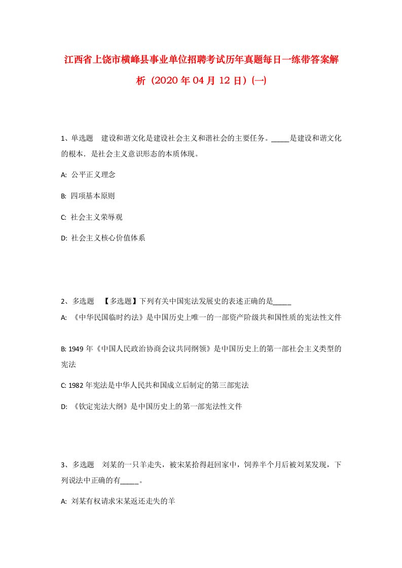 江西省上饶市横峰县事业单位招聘考试历年真题每日一练带答案解析2020年04月12日一