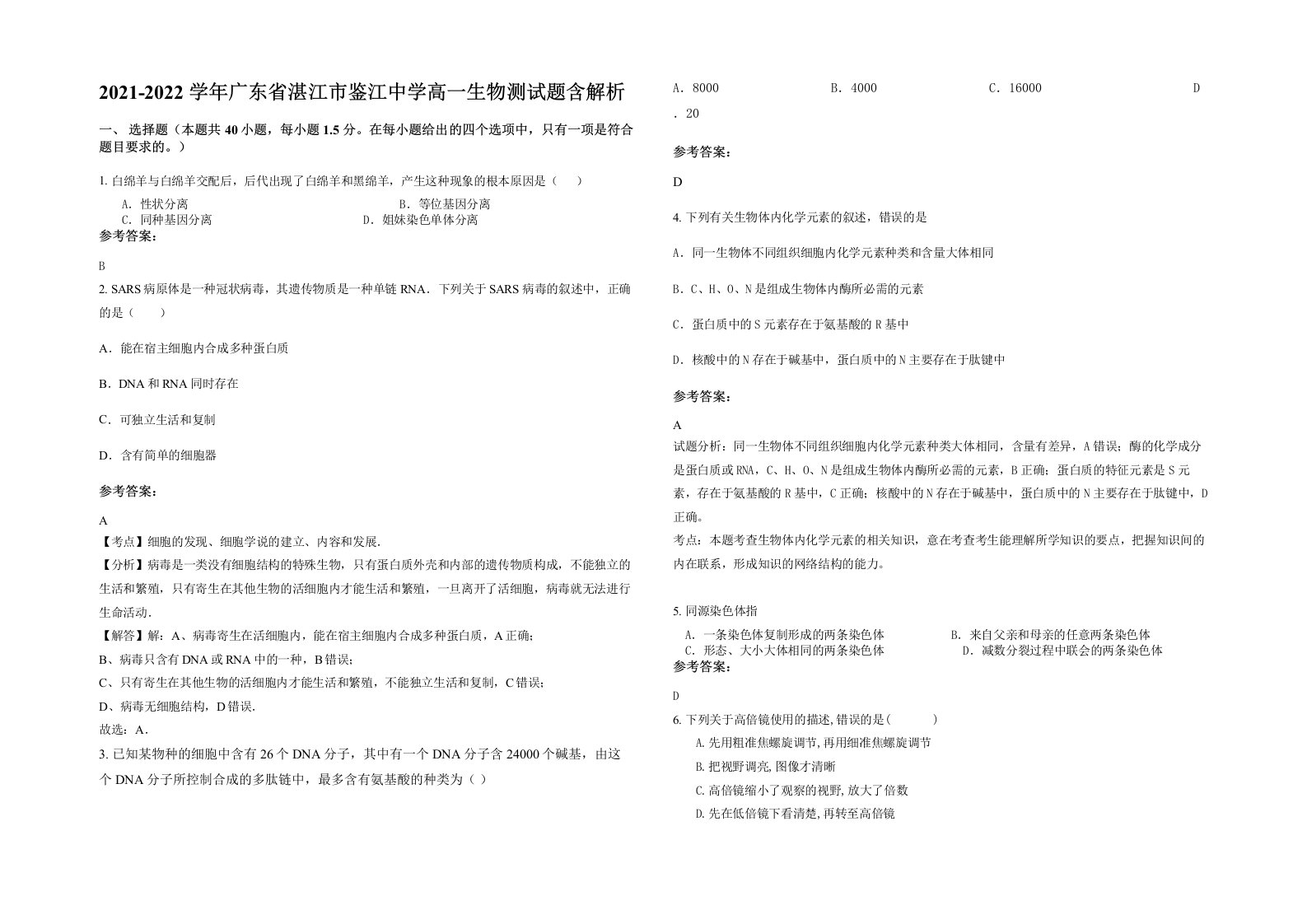 2021-2022学年广东省湛江市鉴江中学高一生物测试题含解析