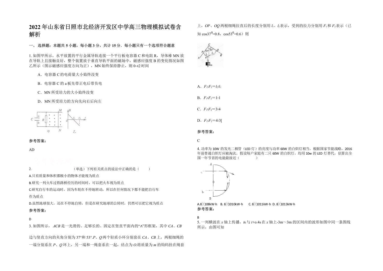 2022年山东省日照市北经济开发区中学高三物理模拟试卷含解析