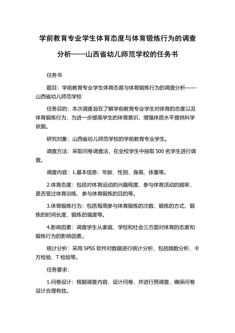 学前教育专业学生体育态度与体育锻炼行为的调查分析——山西省幼儿师范学校的任务书