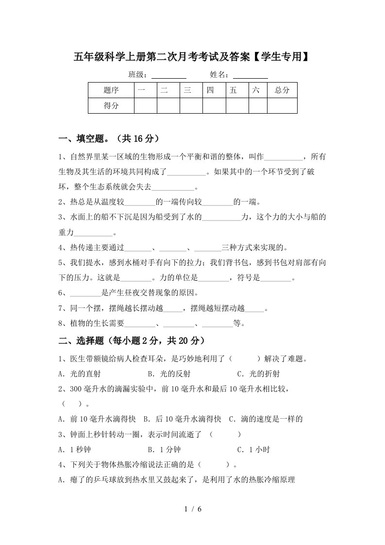 五年级科学上册第二次月考考试及答案学生专用