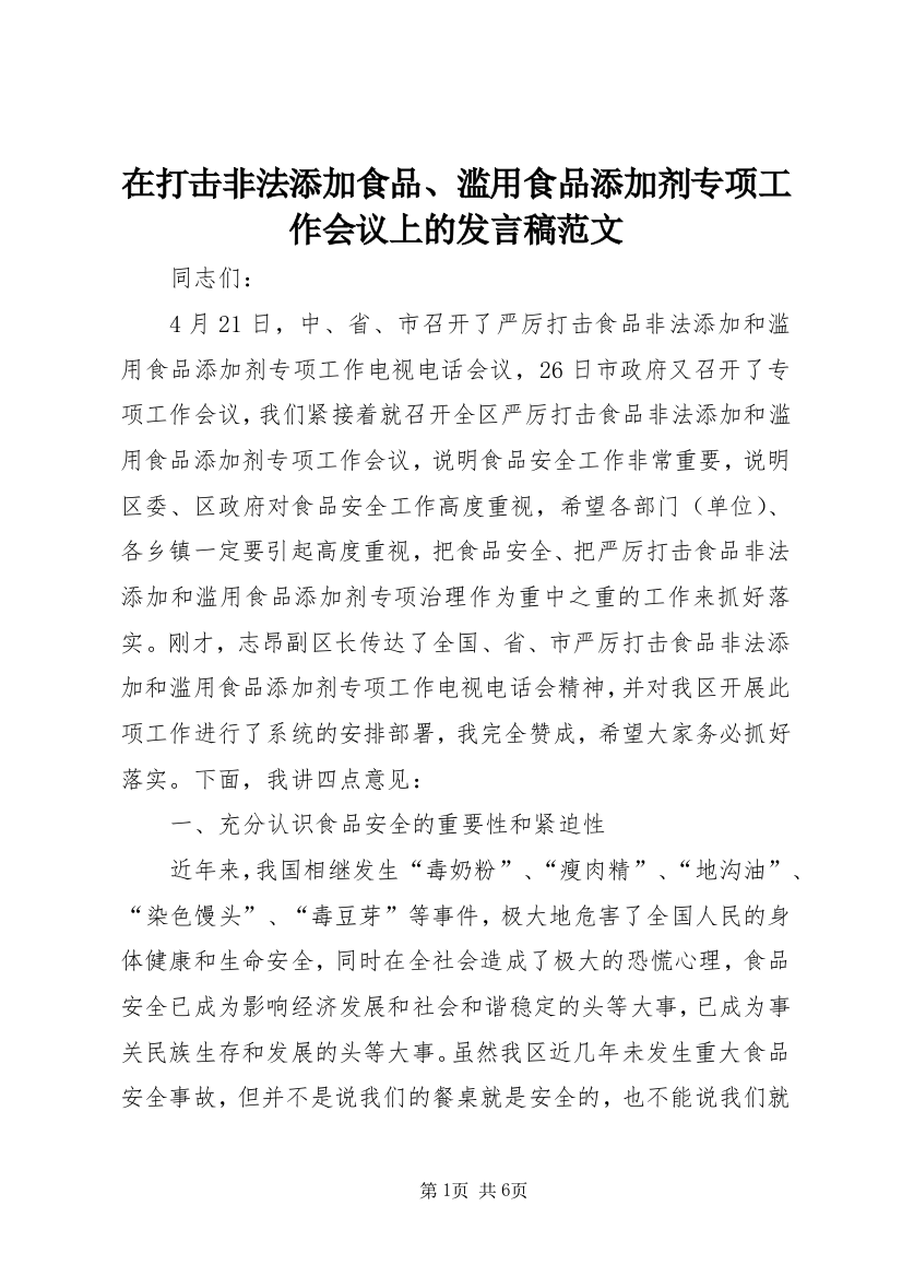 在打击非法添加食品、滥用食品添加剂专项工作会议上的发言稿范文