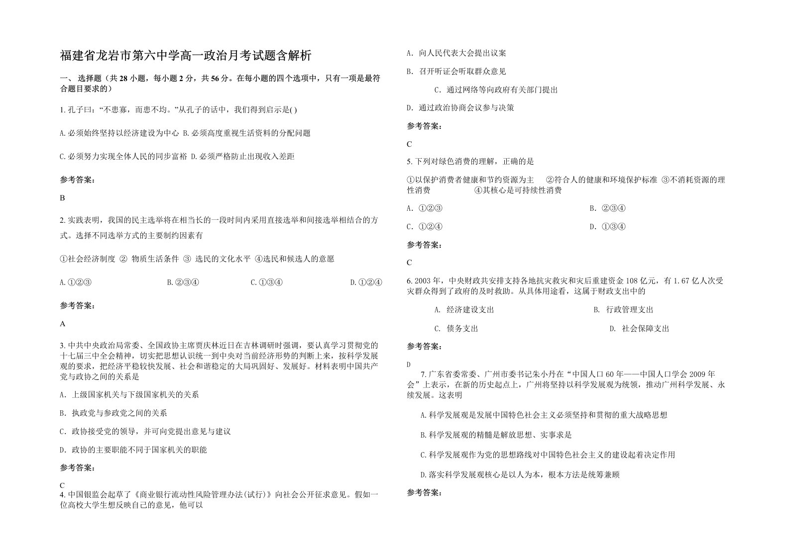 福建省龙岩市第六中学高一政治月考试题含解析