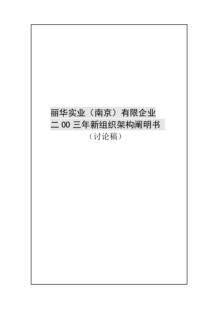 丽华实业南京有限公司新组织架构说明书