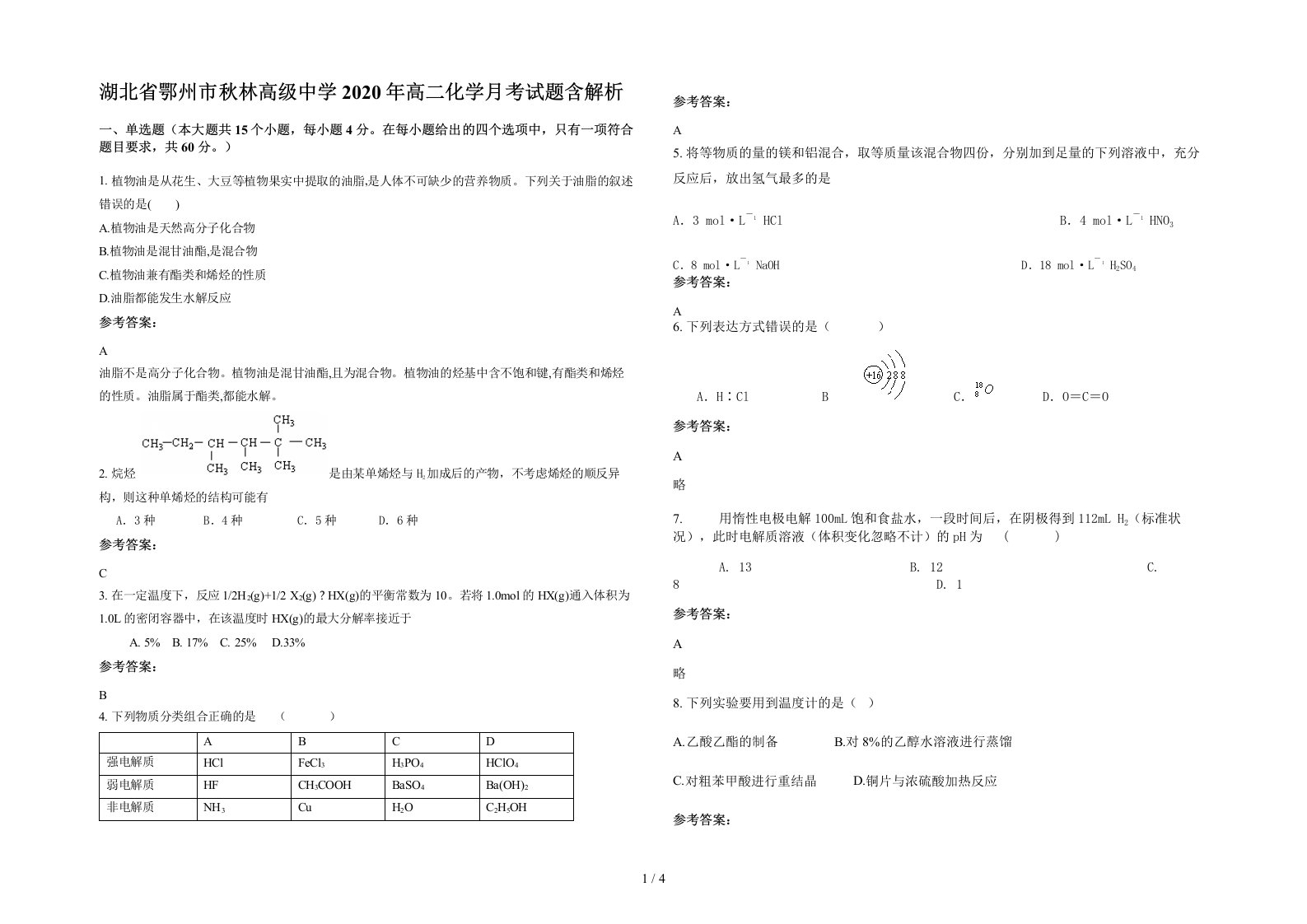 湖北省鄂州市秋林高级中学2020年高二化学月考试题含解析