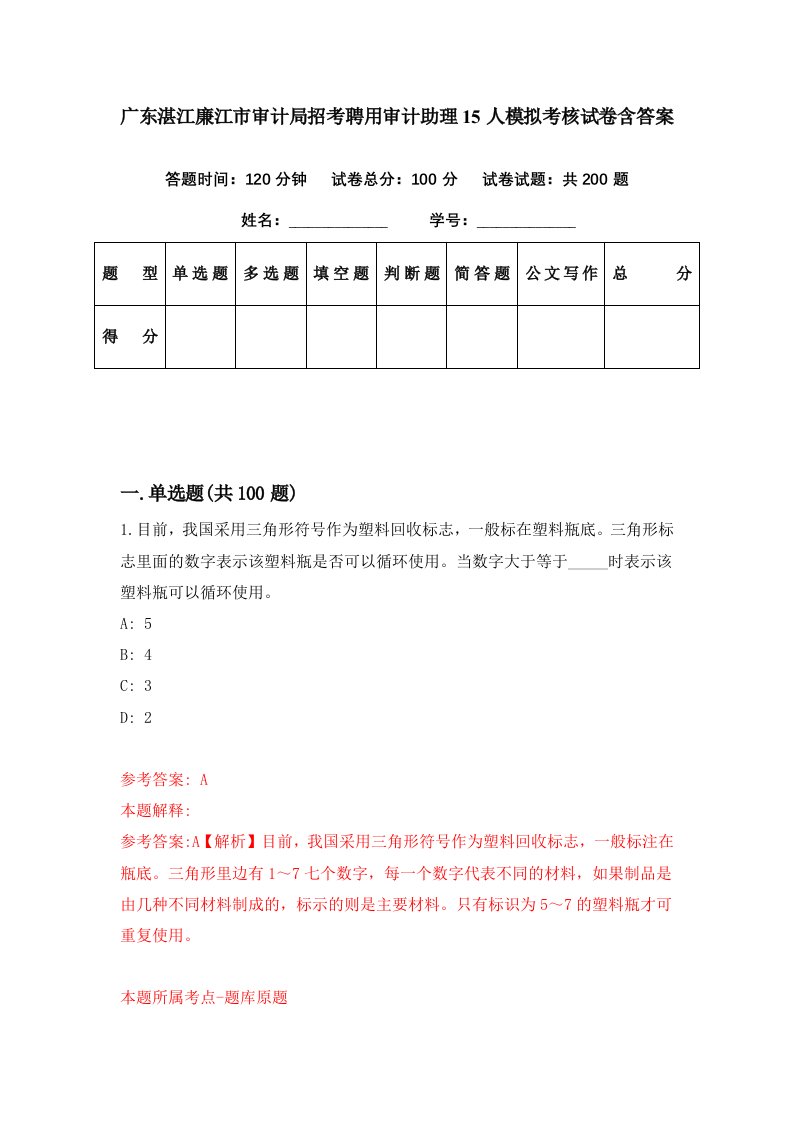 广东湛江廉江市审计局招考聘用审计助理15人模拟考核试卷含答案5