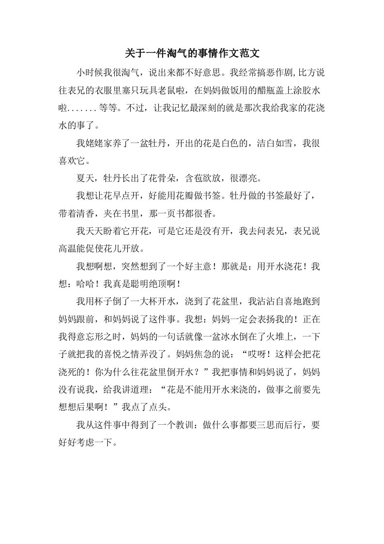 关于一件淘气的事情作文范文