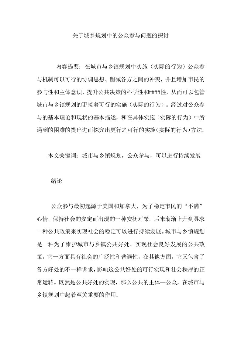 关于城乡规划中的公众参与问题的探讨