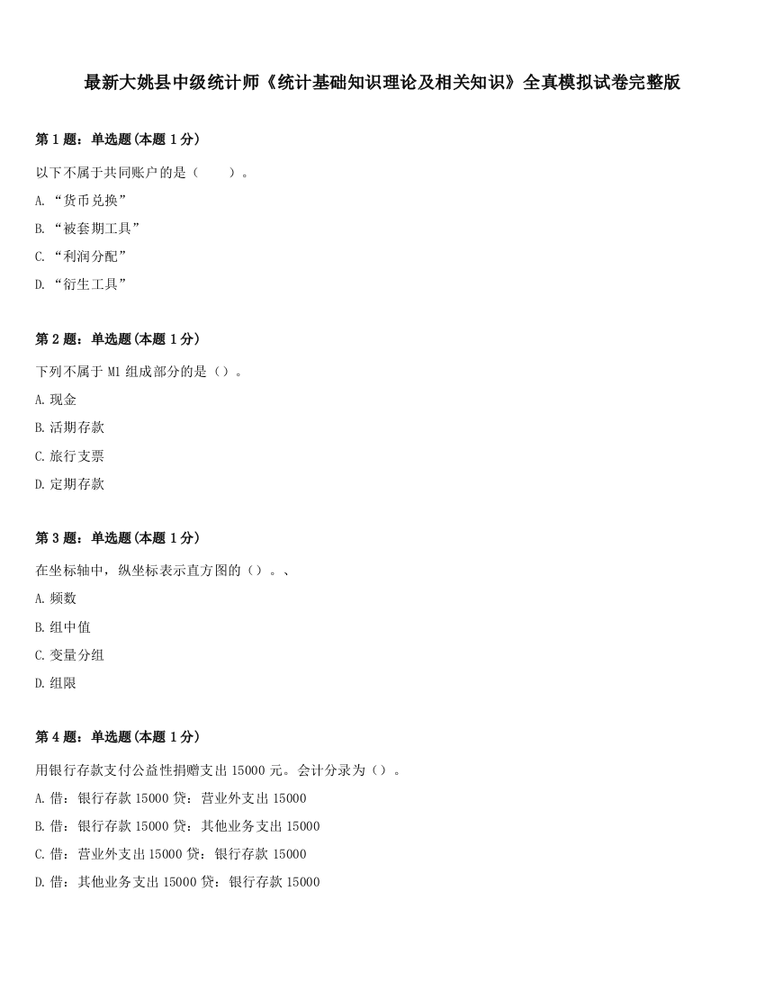 最新大姚县中级统计师《统计基础知识理论及相关知识》全真模拟试卷完整版