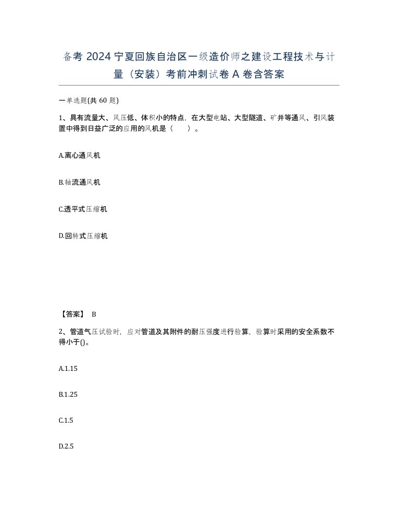 备考2024宁夏回族自治区一级造价师之建设工程技术与计量安装考前冲刺试卷A卷含答案