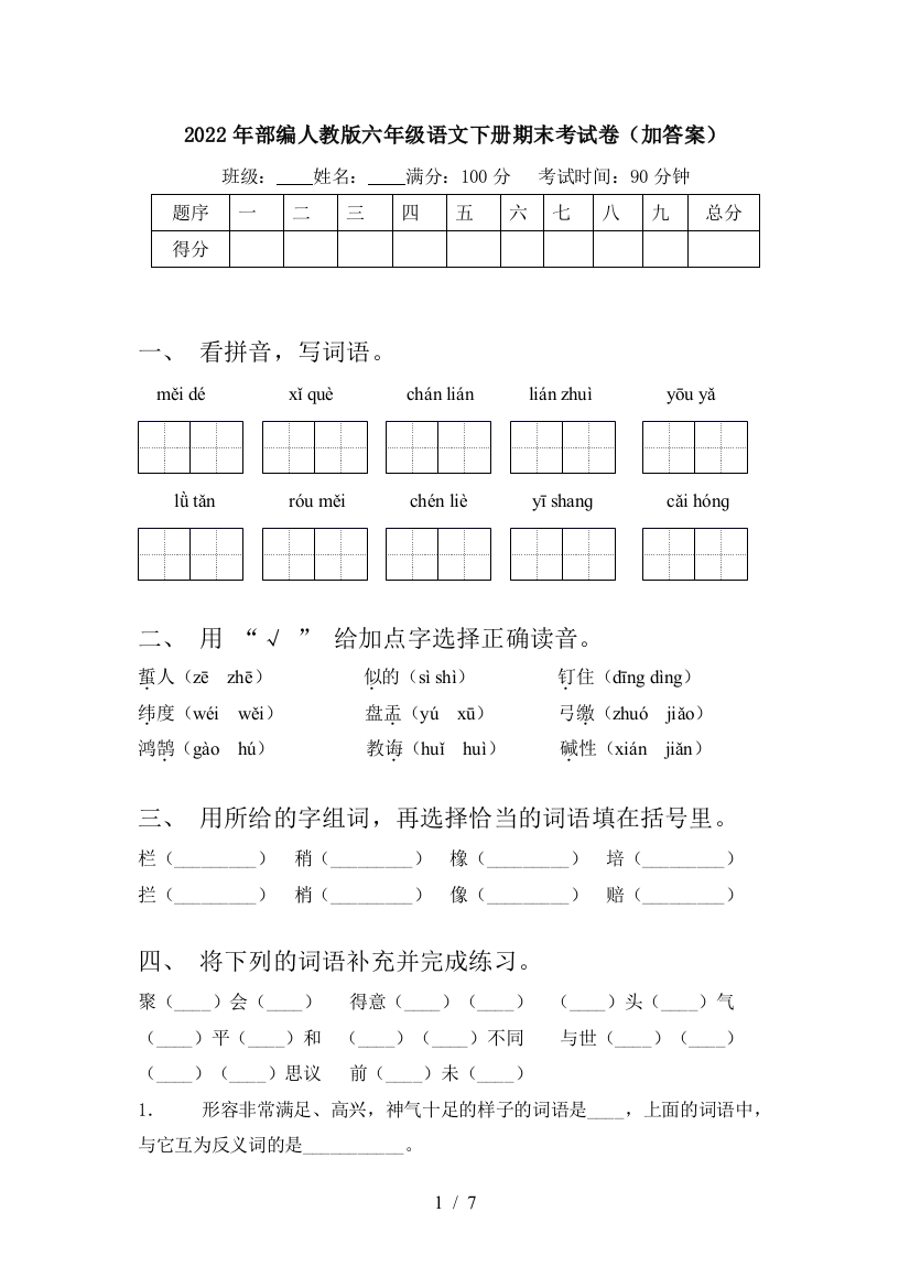 2022年部编人教版六年级语文下册期末考试卷(加答案)