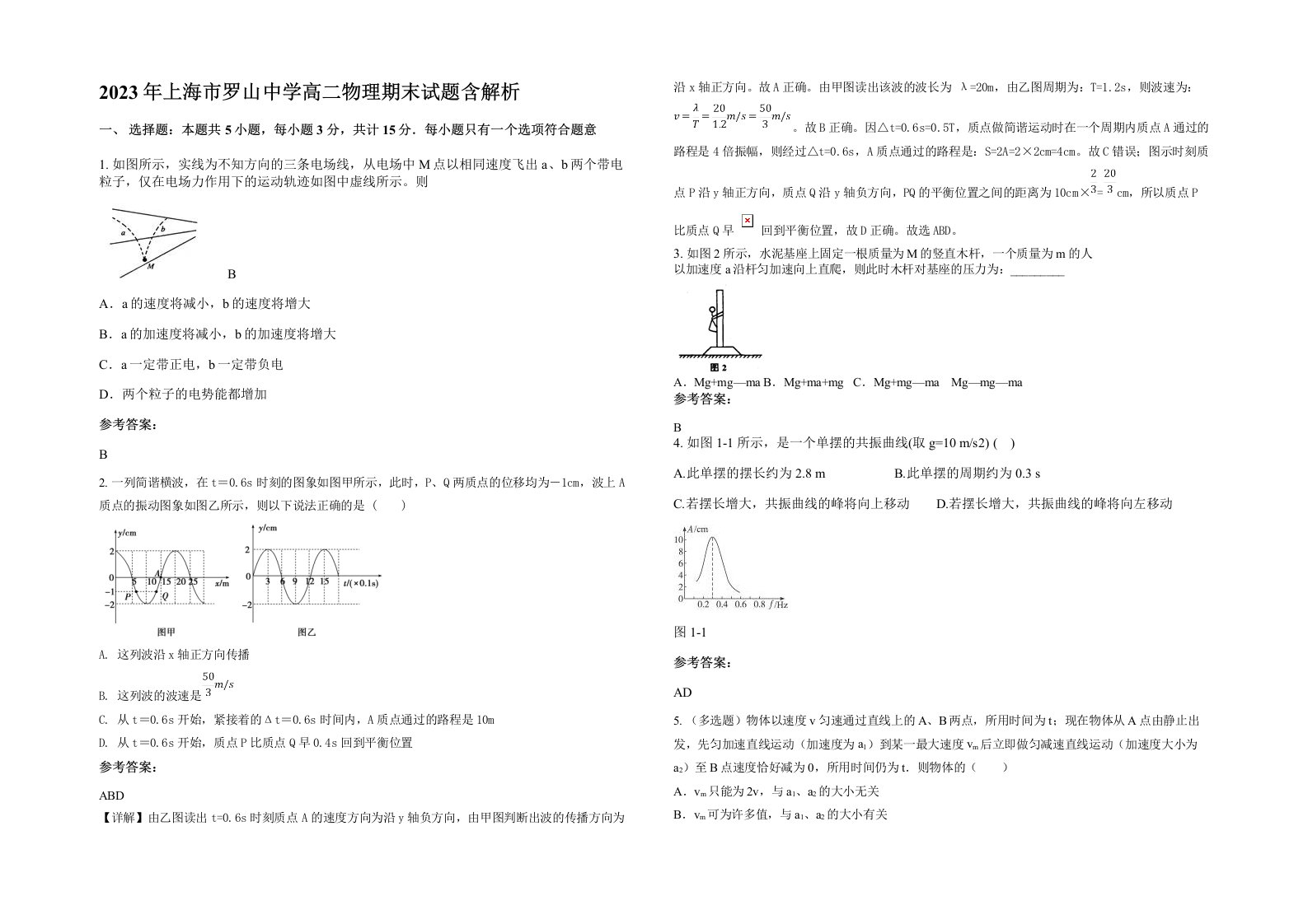 2023年上海市罗山中学高二物理期末试题含解析