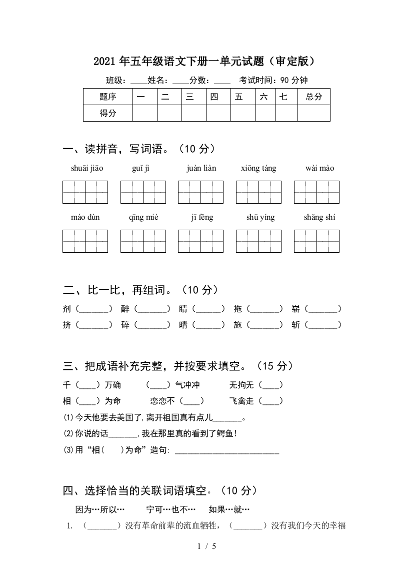 2021年五年级语文下册一单元试题(审定版)