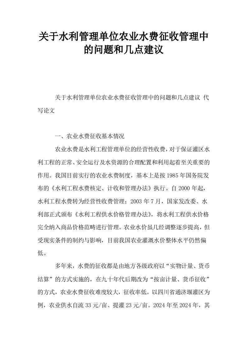 关于水利管理单位农业水费征收管理中的问题和几点建议