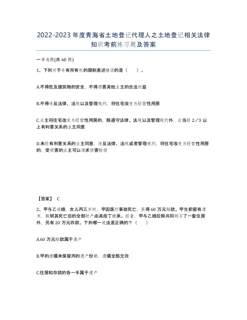 2022-2023年度青海省土地登记代理人之土地登记相关法律知识考前练习题及答案