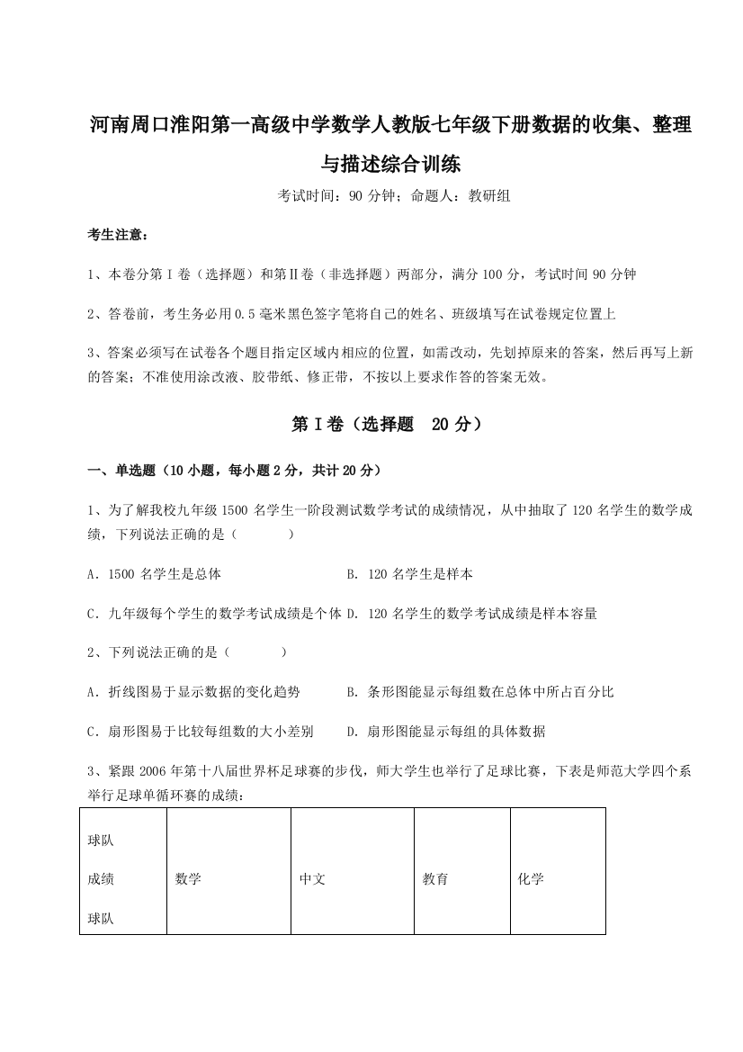 滚动提升练习河南周口淮阳第一高级中学数学人教版七年级下册数据的收集、整理与描述综合训练试题（解析版）