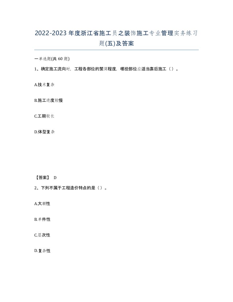 2022-2023年度浙江省施工员之装饰施工专业管理实务练习题五及答案