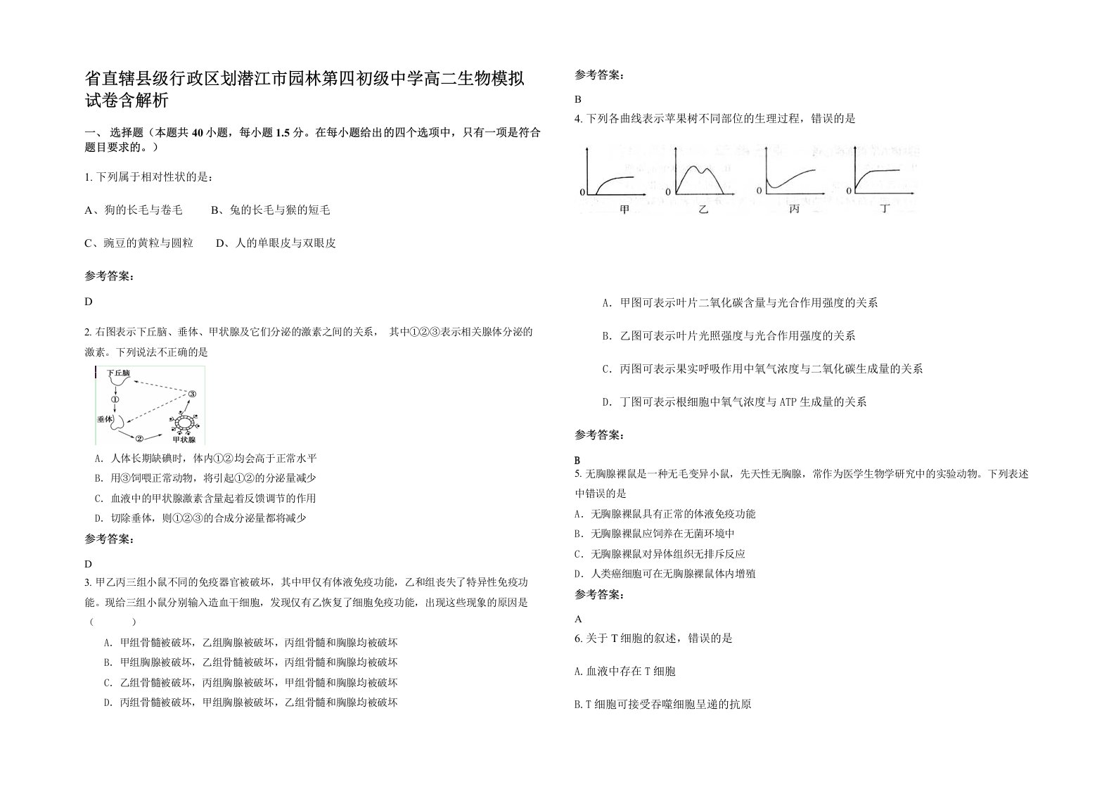 省直辖县级行政区划潜江市园林第四初级中学高二生物模拟试卷含解析