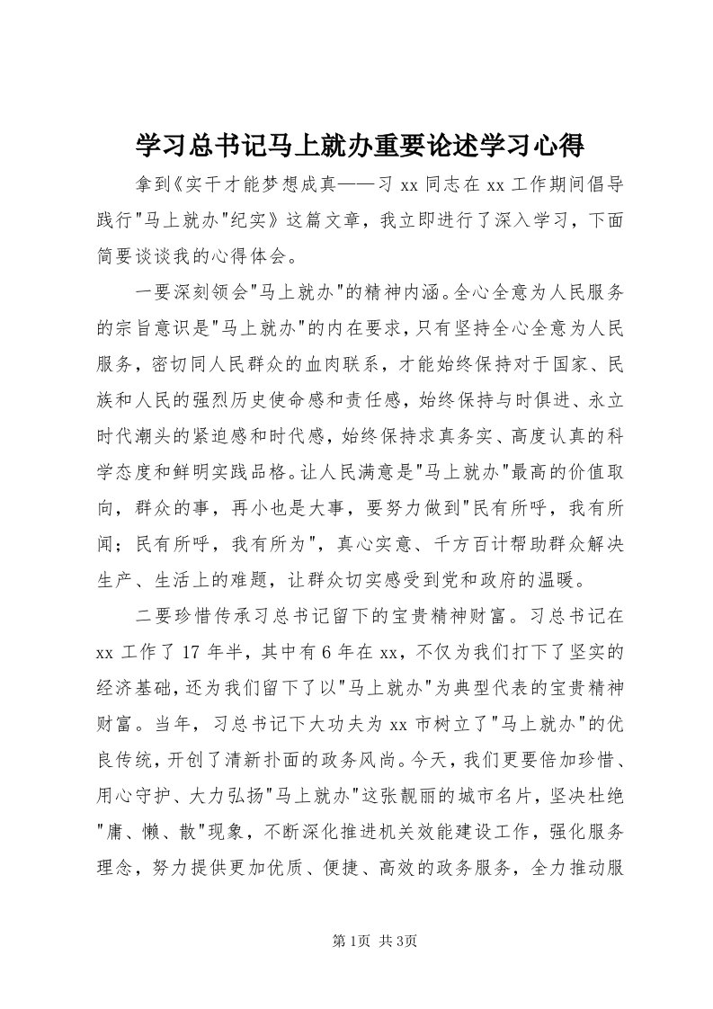 7学习总书记马上就办重要论述学习心得