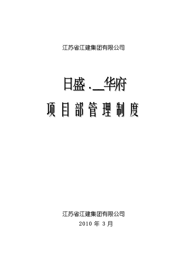 江建集团日盛中央华府项目部管理制度