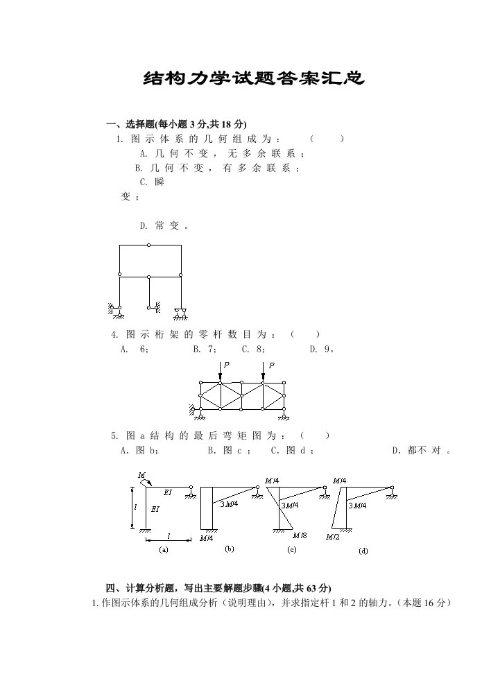 结构力学试题及答案汇总