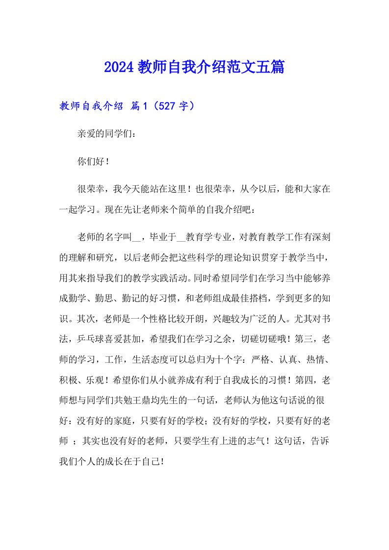 （精编）2024教师自我介绍范文五篇