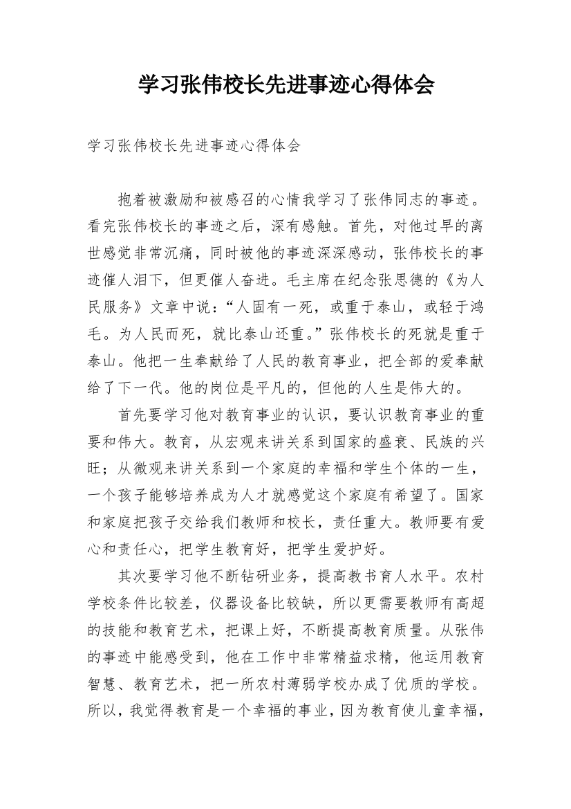 学习张伟校长先进事迹心得体会