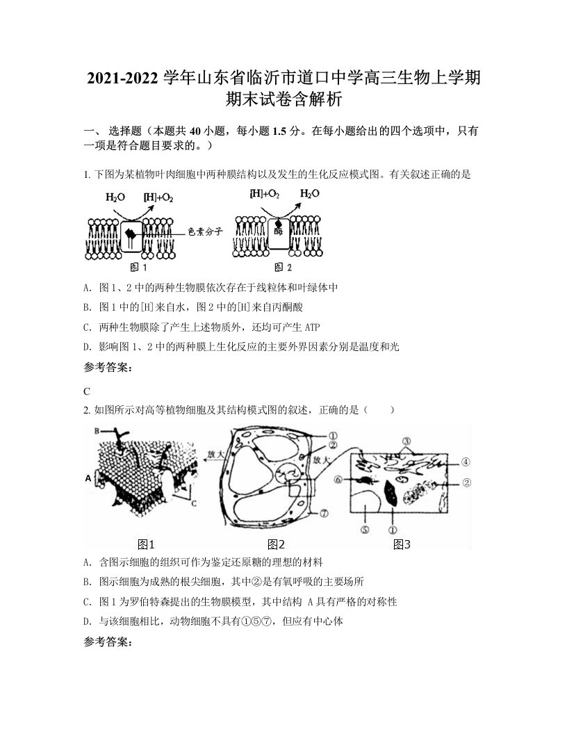 2021-2022学年山东省临沂市道口中学高三生物上学期期末试卷含解析